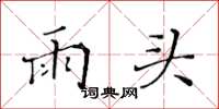 黃華生雨頭楷書怎么寫