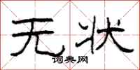 柯春海無狀隸書怎么寫