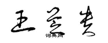 曾慶福王芝貴草書個性簽名怎么寫