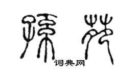 陳聲遠孫苑篆書個性簽名怎么寫