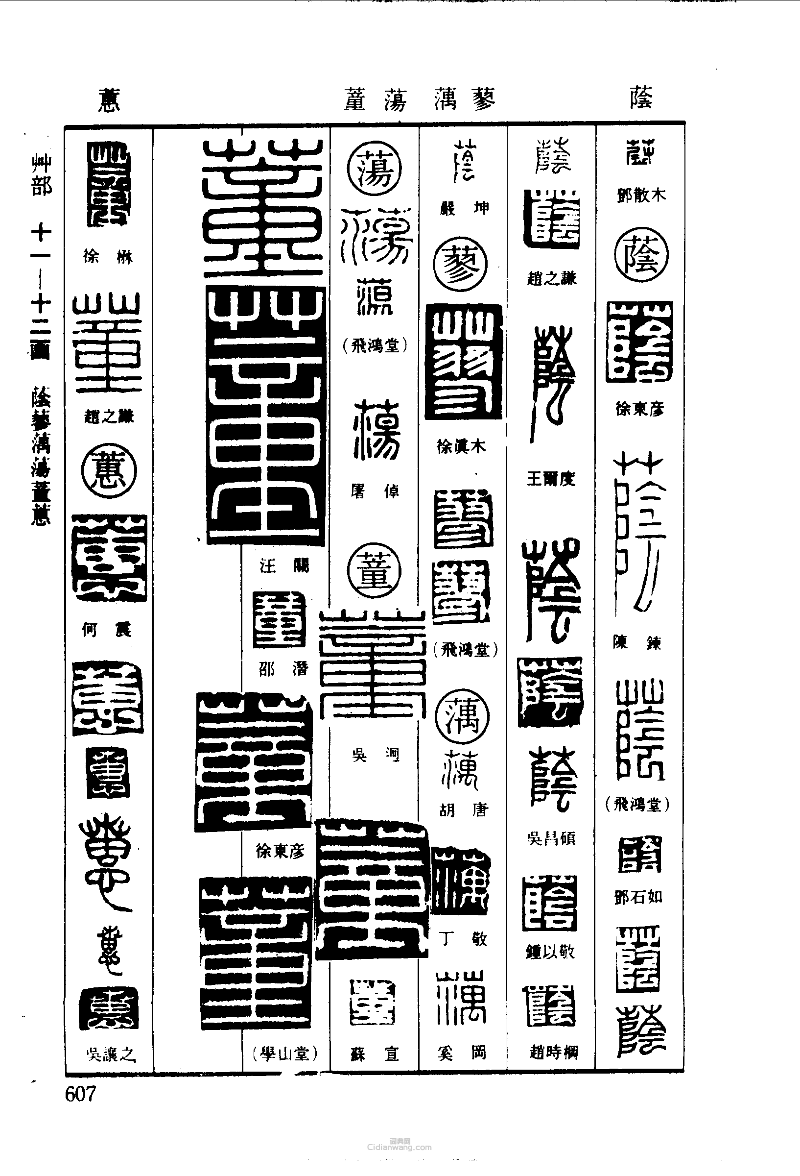 篆刻字典的篆刻印章蔭蓼盪蕫蕙