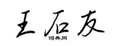 王正良王石友行書個性簽名怎么寫
