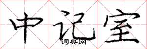 龐中華中記室楷書怎么寫