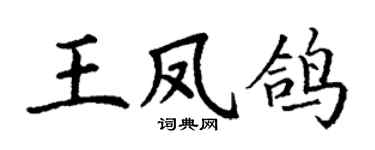 丁謙王鳳鴿楷書個性簽名怎么寫
