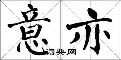 翁闓運意亦楷書怎么寫