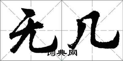 胡問遂無幾行書怎么寫