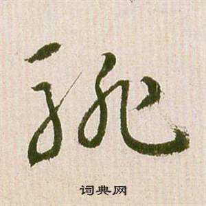 祝枝山滕王閣序並詩中騑的寫法