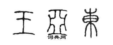 陳聲遠王亞東篆書個性簽名怎么寫