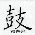 黃華生寫的硬筆楷書鼓