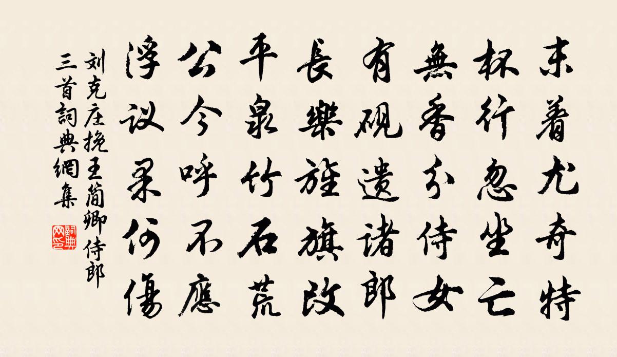 劉克莊挽王簡卿侍郎三首書法作品欣賞