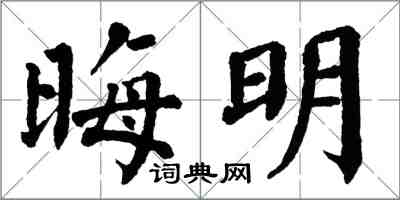 翁闓運晦明楷書怎么寫