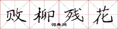 袁強敗柳殘花楷書怎么寫