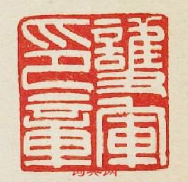 “護軍印章”篆刻印章