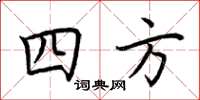 荊霄鵬四方楷書怎么寫