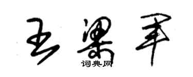 朱錫榮王梁軍草書個性簽名怎么寫