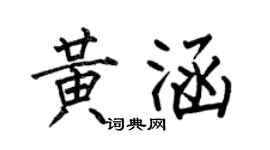 何伯昌黃涵楷書個性簽名怎么寫