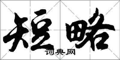 胡問遂短略行書怎么寫