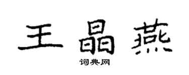 袁強王晶燕楷書個性簽名怎么寫