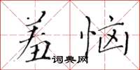 黃華生羞惱楷書怎么寫