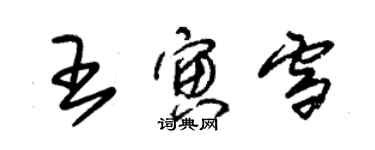 朱錫榮王寅雪草書個性簽名怎么寫