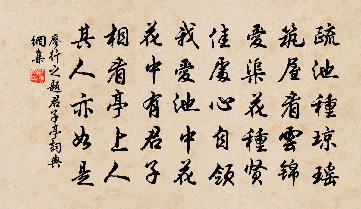 廖行之題君子亭書法作品欣賞