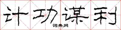 柯春海計功謀利隸書怎么寫