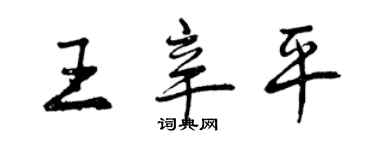 曾慶福王辛平行書個性簽名怎么寫