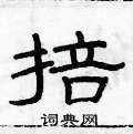 俞建華寫的硬筆隸書掊