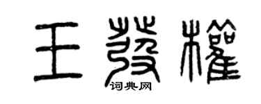 曾慶福王發權篆書個性簽名怎么寫