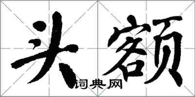 翁闓運頭額楷書怎么寫