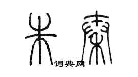 陳墨朱秦篆書個性簽名怎么寫