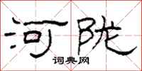 柯春海河隴隸書怎么寫