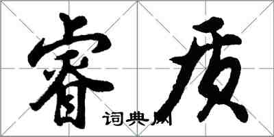 胡問遂睿質行書怎么寫