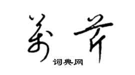 梁錦英萬芹草書個性簽名怎么寫