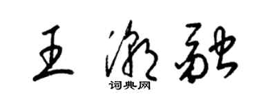 梁錦英王潮融草書個性簽名怎么寫