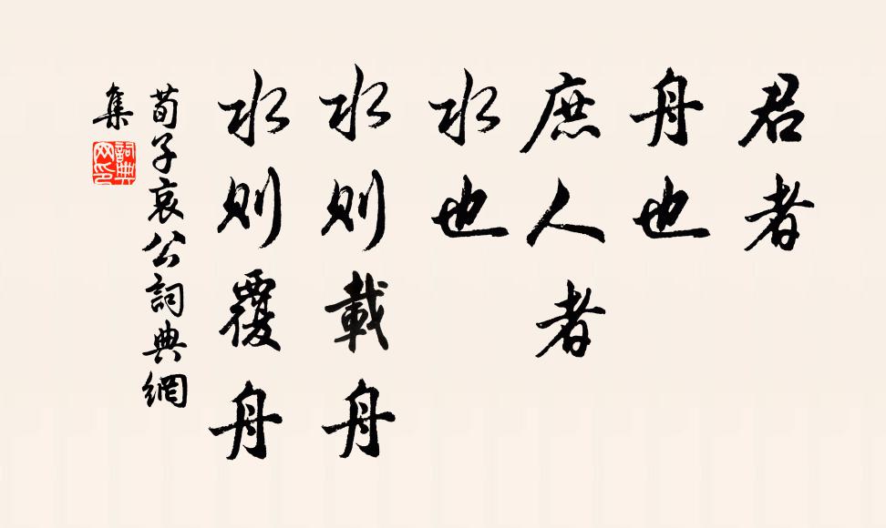 荀子君者,舟也;庶人者,水也。水則載舟,水則覆舟。書法作品欣賞