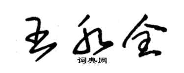朱錫榮王水全草書個性簽名怎么寫