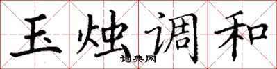 丁謙玉燭調和楷書怎么寫