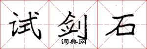 袁強試劍石楷書怎么寫
