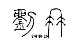 陳聲遠劉冉篆書個性簽名怎么寫