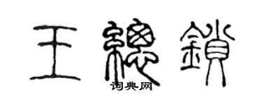 陳聲遠王總鎖篆書個性簽名怎么寫