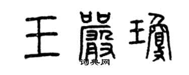 曾慶福王嚴瓊篆書個性簽名怎么寫