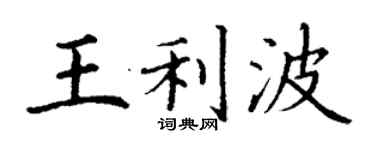 丁謙王利波楷書個性簽名怎么寫
