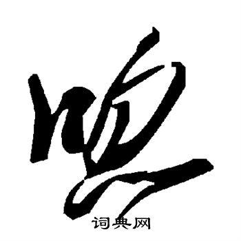 請楷書書法_請字書法_楷書字典