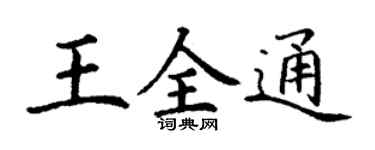 丁謙王全通楷書個性簽名怎么寫