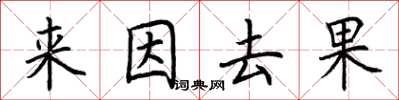 荊霄鵬來因去果楷書怎么寫
