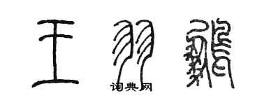 陳墨王羽鵬篆書個性簽名怎么寫