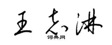 梁錦英王志淋草書個性簽名怎么寫
