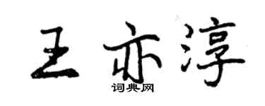 曾慶福王亦淳行書個性簽名怎么寫