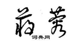 曾慶福蔣蓉草書個性簽名怎么寫